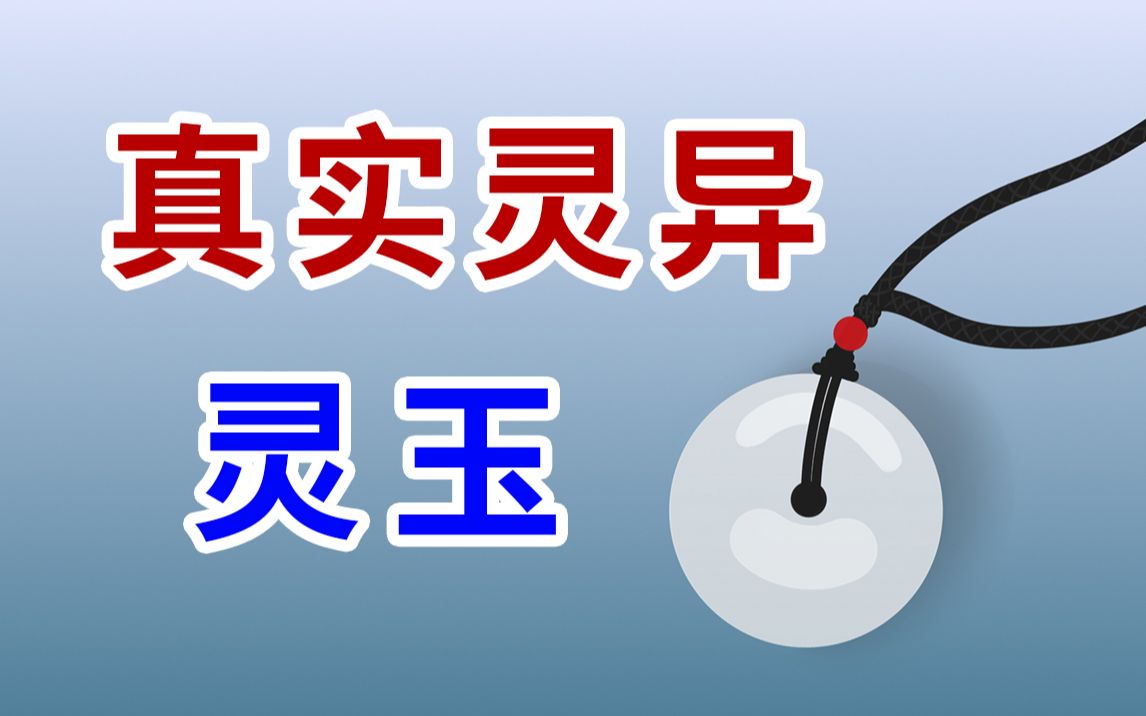 [图]【真实灵异】从小贴身戴着的玉佩竟然救了我一命……