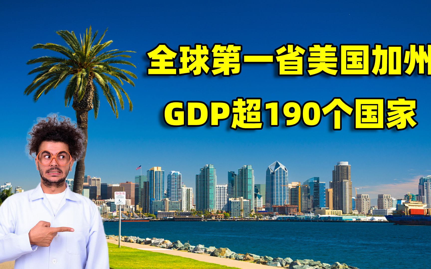 全球第一“经济大省”美国加州,GDP达22万亿元,超过世界190个国家哔哩哔哩bilibili