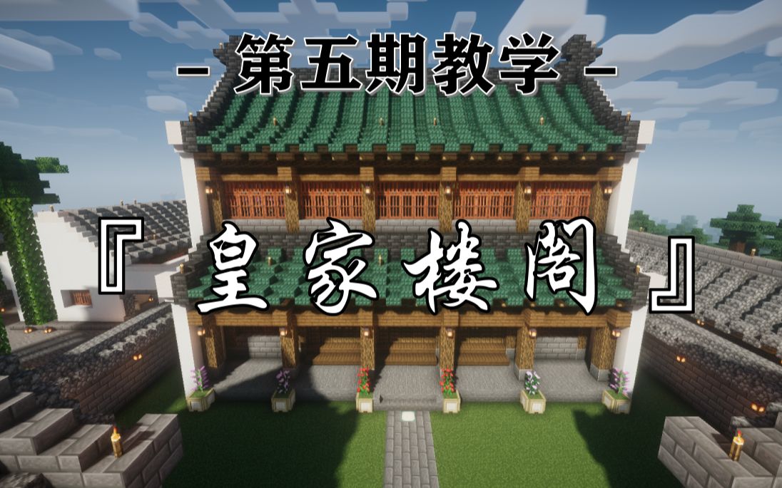 [图]【Minecraft】手把手教你做一个皇家楼阁，MC仿故宫文溯阁教程