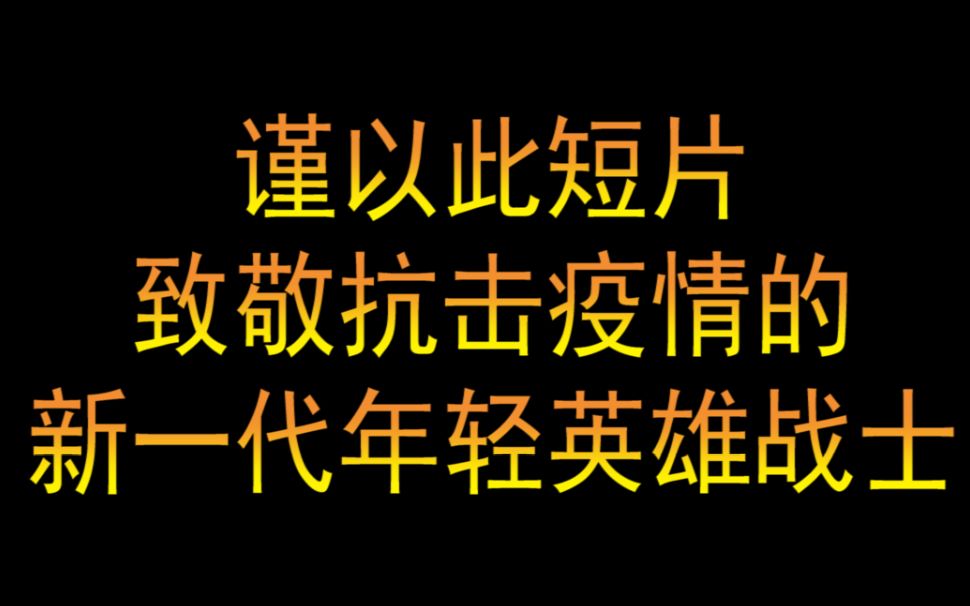 [图]【奥特曼与抗疫战/致敬前线战斗的英雄/肺炎抗击战】看到最后