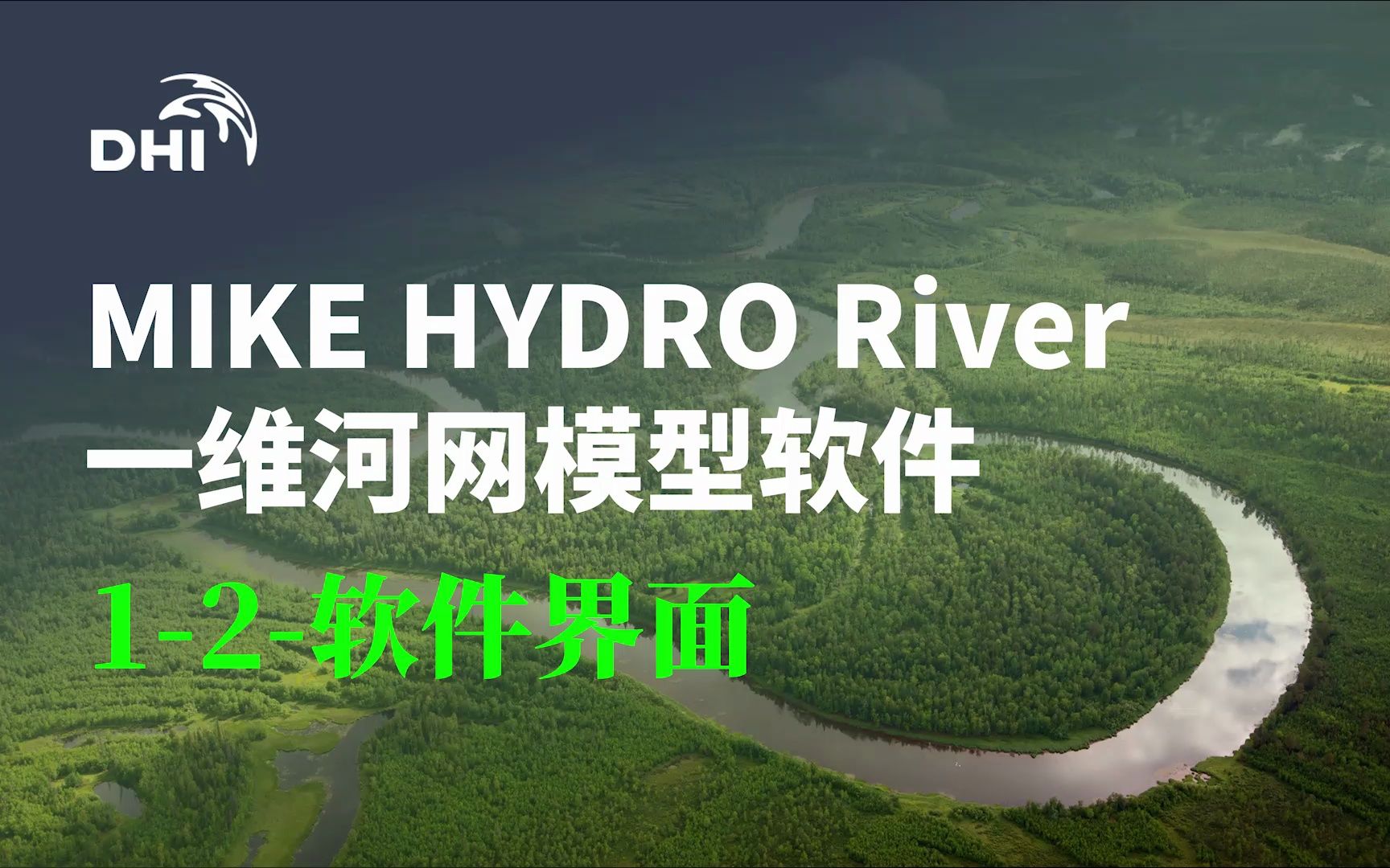 MIKE HYDRO River 12软件界面哔哩哔哩bilibili