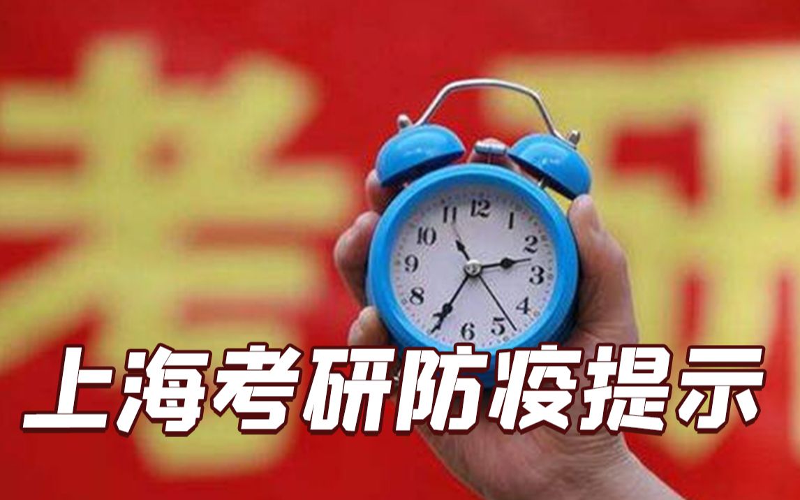 上海市教委最新要求!研考前48小时内须在沪进行核酸检测哔哩哔哩bilibili