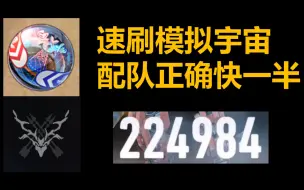 Descargar video: 想更快的刷模拟宇宙？放弃奶妈是关键！