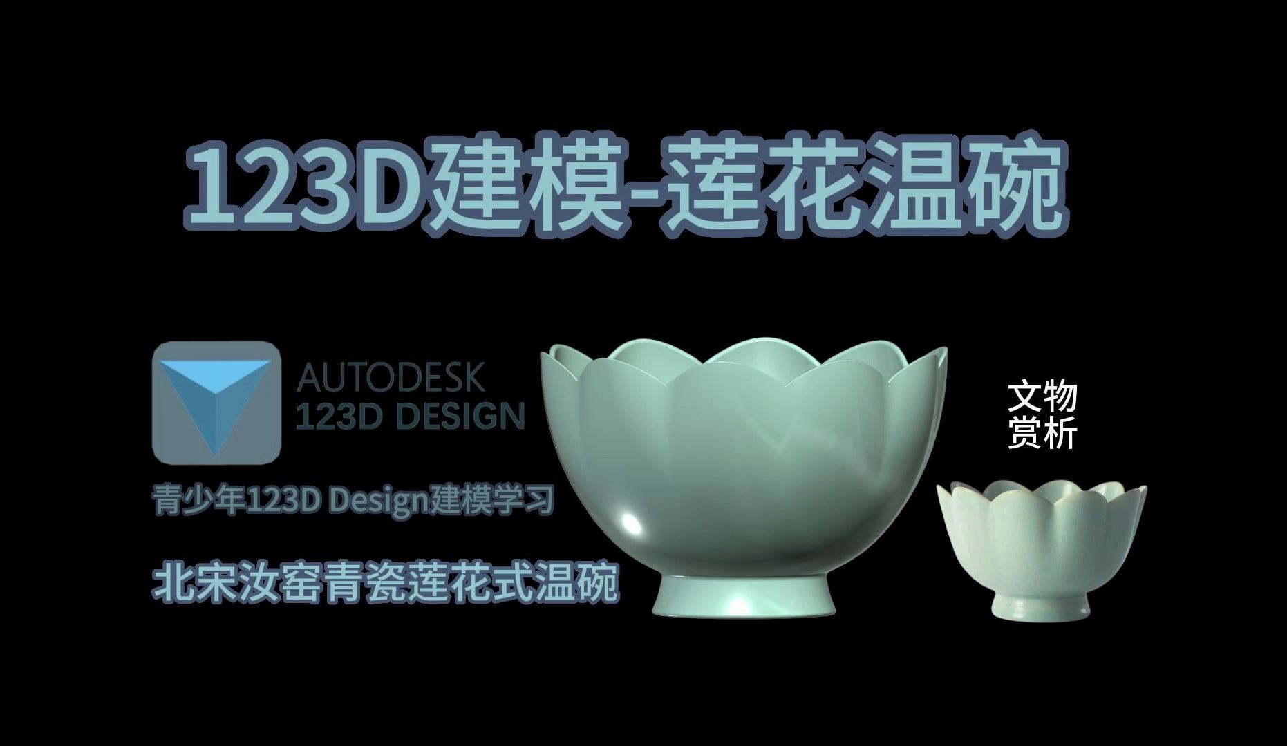 123ddesign建模|莲花温碗文物赏析哔哩哔哩bilibili