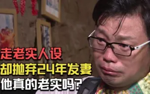 Télécharger la video: 王迅：凭借老实人设走红，却抛弃24年发妻娶90后，他真的老实吗？