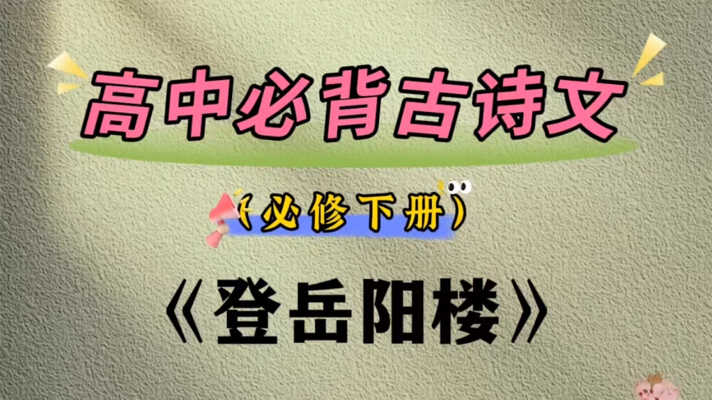 高中必背古诗词(必修下册):《登岳阳楼》〔唐〕杜甫