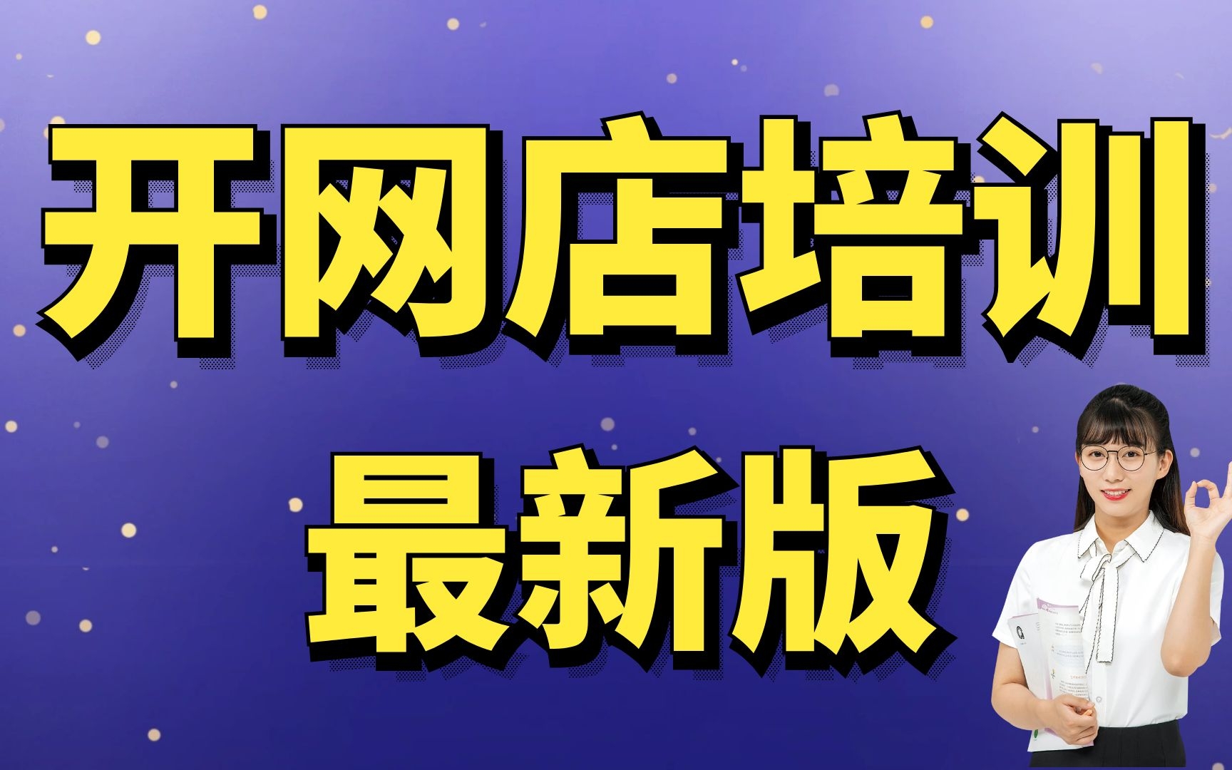 淘宝网上如何开店,新手怎么开淘宝网店淘宝店铺开店教程视频,开淘宝店主要步骤哔哩哔哩bilibili