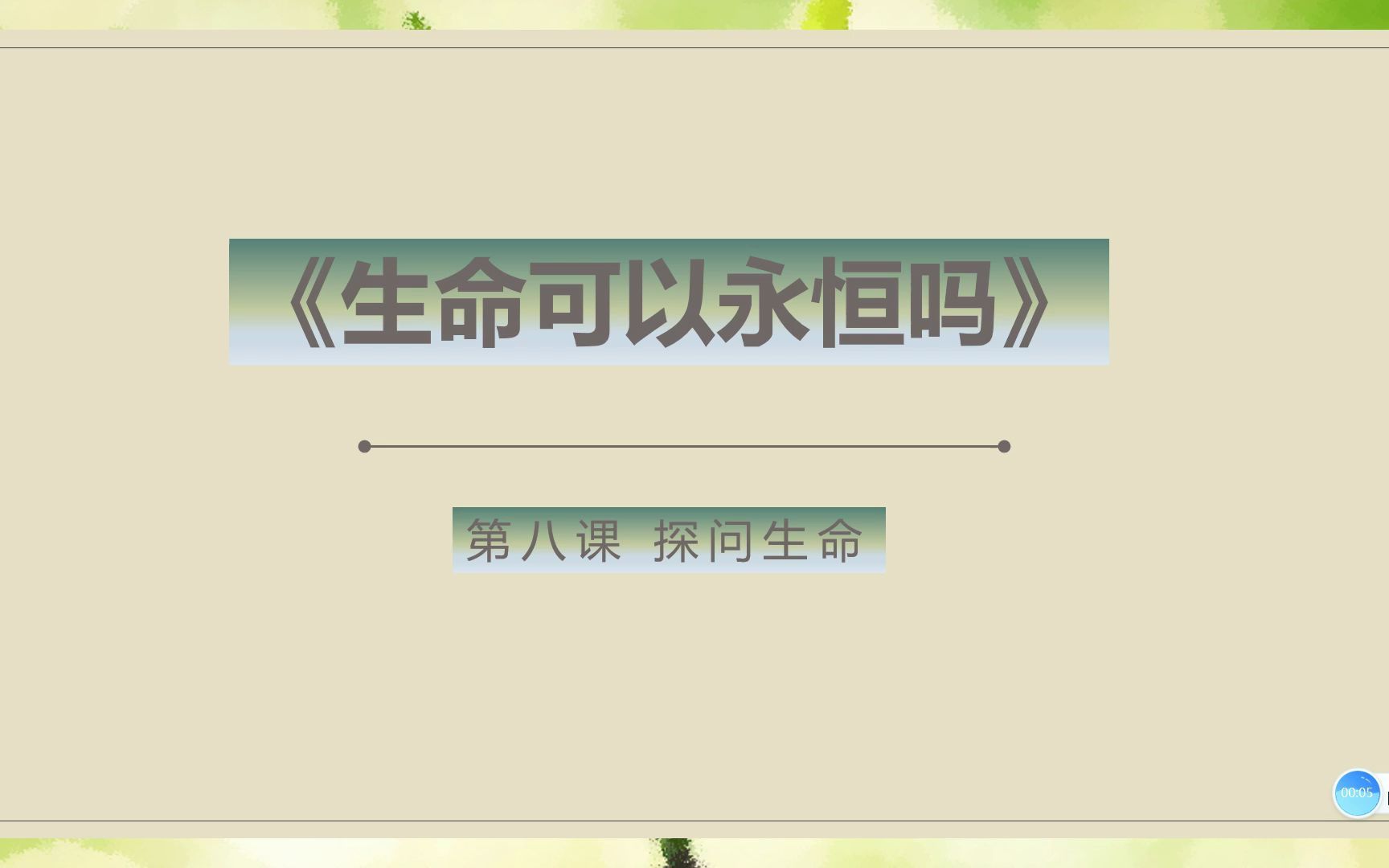 生命可以永恒吗哔哩哔哩bilibili