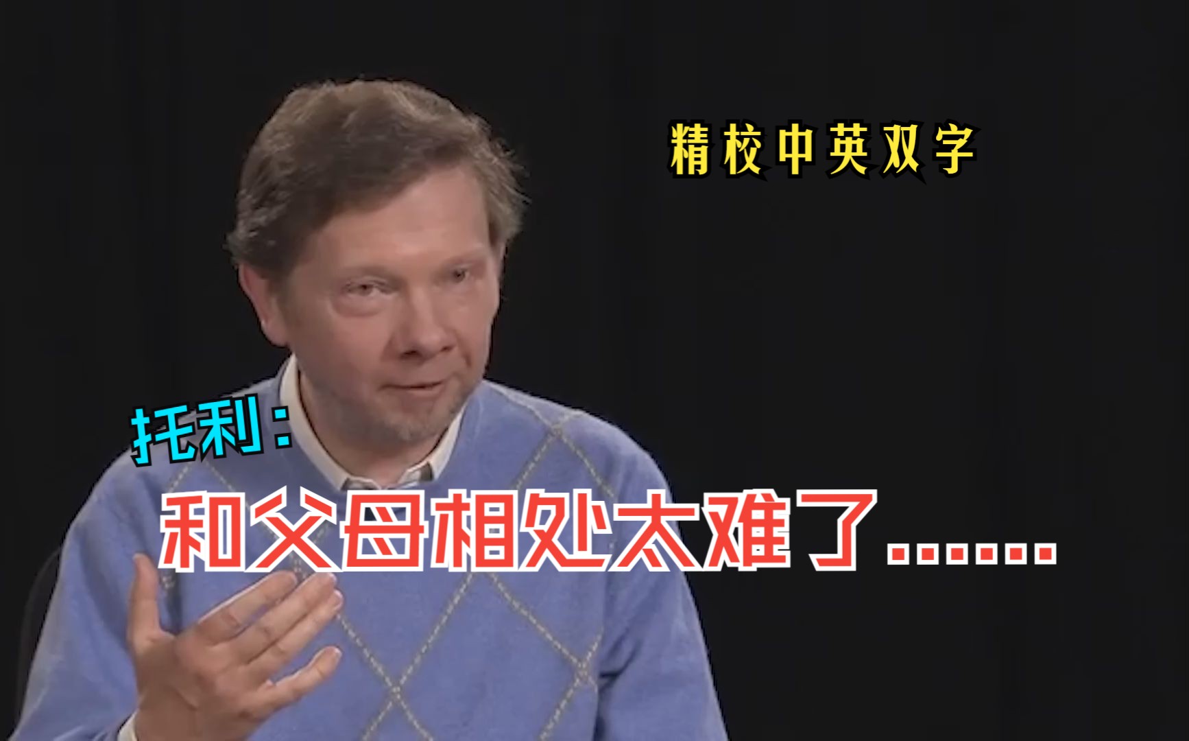 托利:与父母相处是修行的大考【精校中英双字】Eckhart Tolle哔哩哔哩bilibili