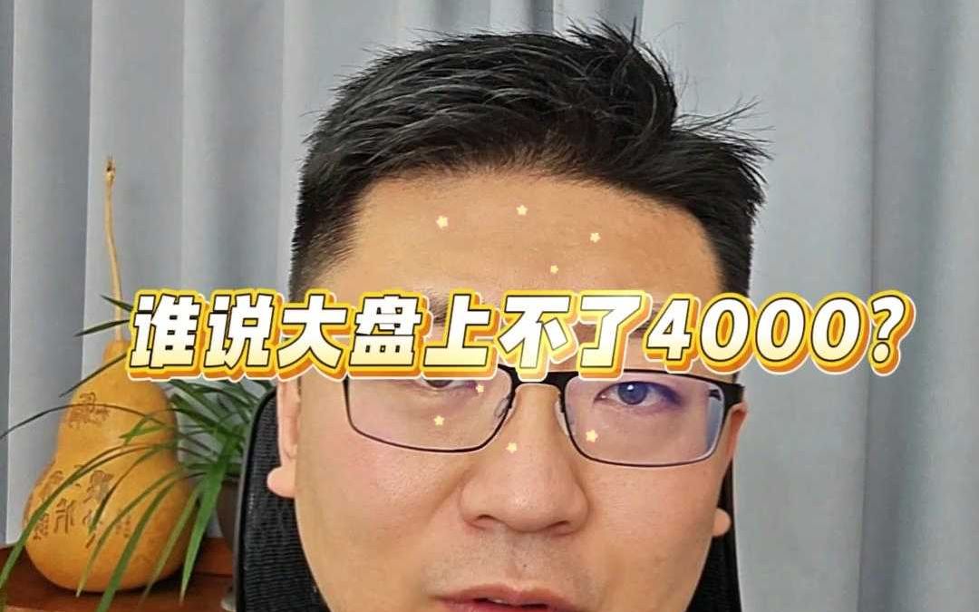 谁说不能上4000点?哔哩哔哩bilibili