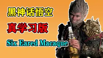 《黑神话悟空》免安装真学习版【集成1.04补丁】