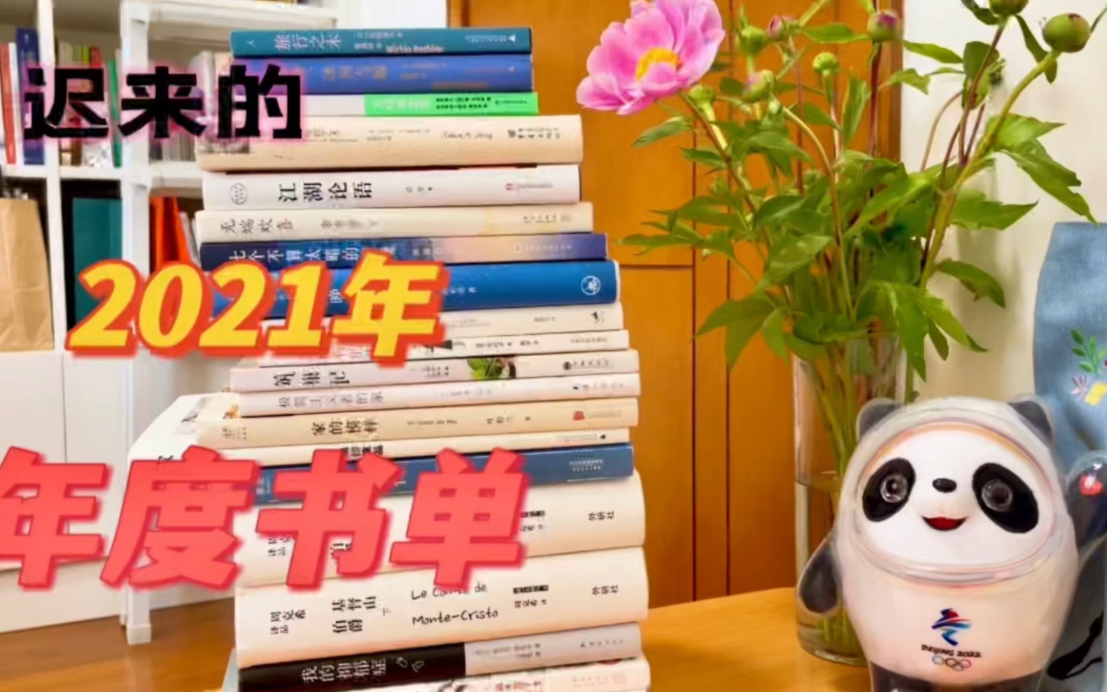 年度书单慢慢读书姗姗来迟的2021年阅读书目为呼兰河传牛棚杂忆打call