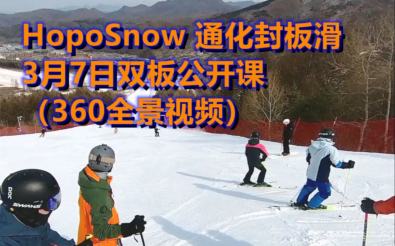 HopoSnow 通化3月7日双板公开课(360全景)哔哩哔哩bilibili