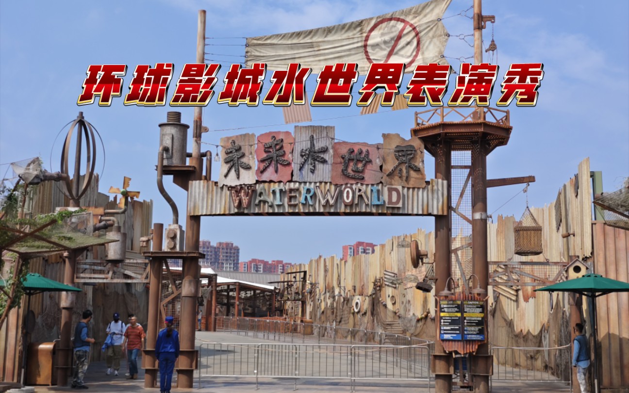 【2k60帧】环球影城未来水世界特技表演首秀