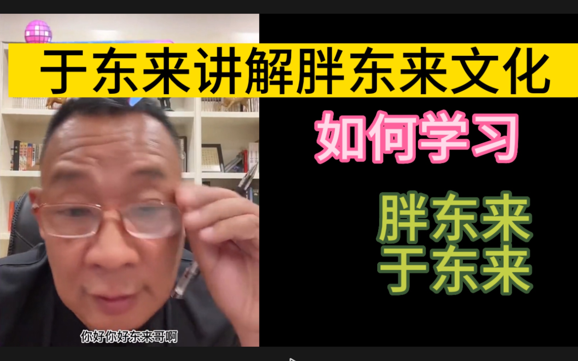 [图]胖东来-于东来：于总讲解胖东来的文化与方法，传播健康企业经营理念！