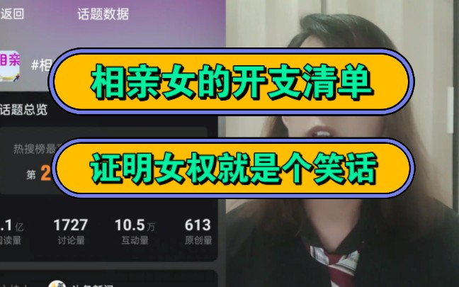 相亲女的开支清单,证明女权就是个笑话!哔哩哔哩bilibili