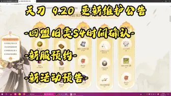 天刀 9.20 更新维护公告-四盟旧奕S4时间确认-新服预约-新活动预告-