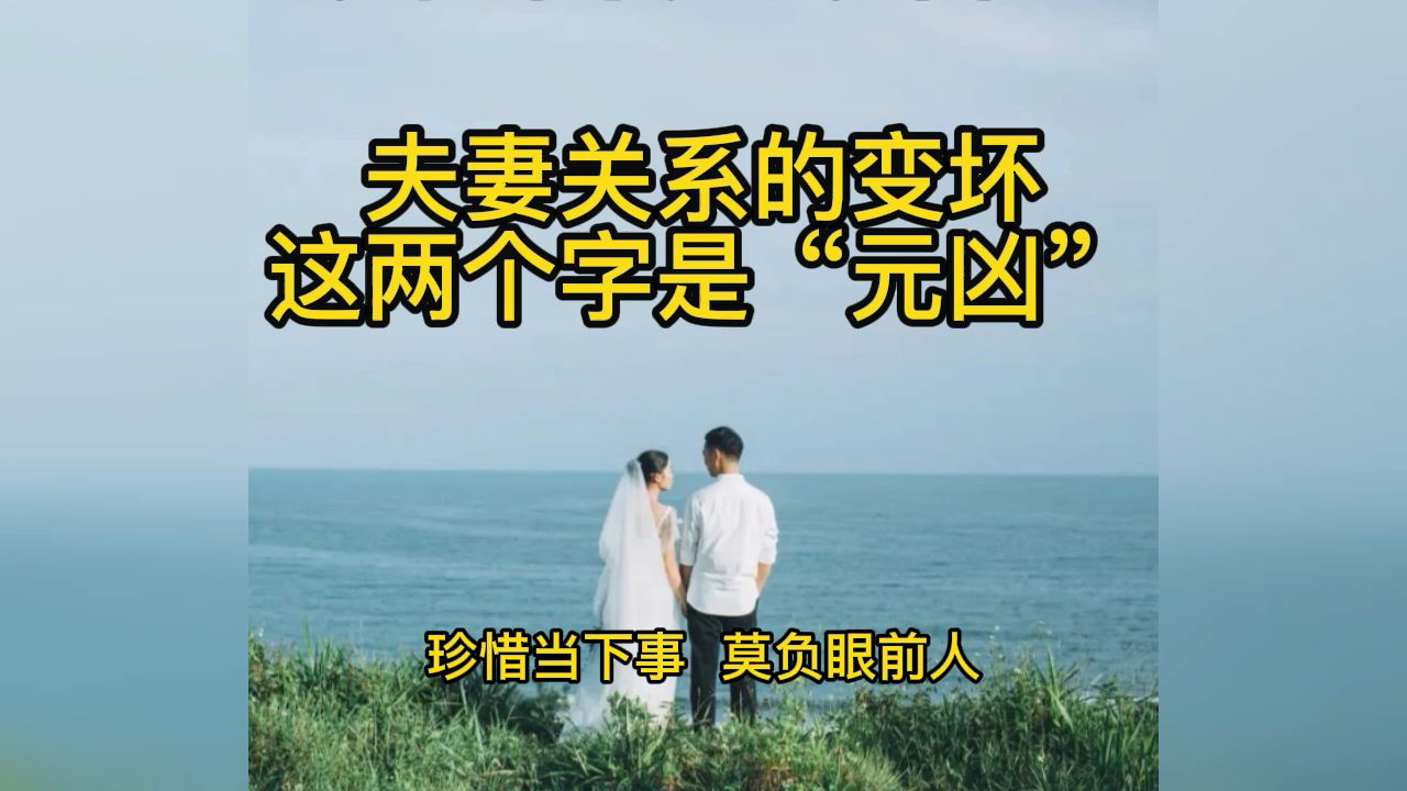 [图]夫妻关系的变坏，这两个字是“元凶”！