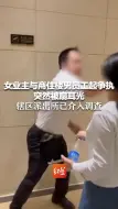 Download Video: 女业主与商住楼男员工起争执 突然被扇耳光 辖区派出所已介入调查