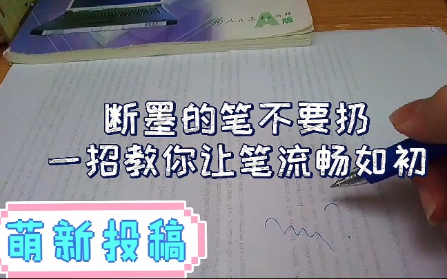 【tips】断墨的笔不要扔!一招教你让笔流畅如初!哔哩哔哩bilibili