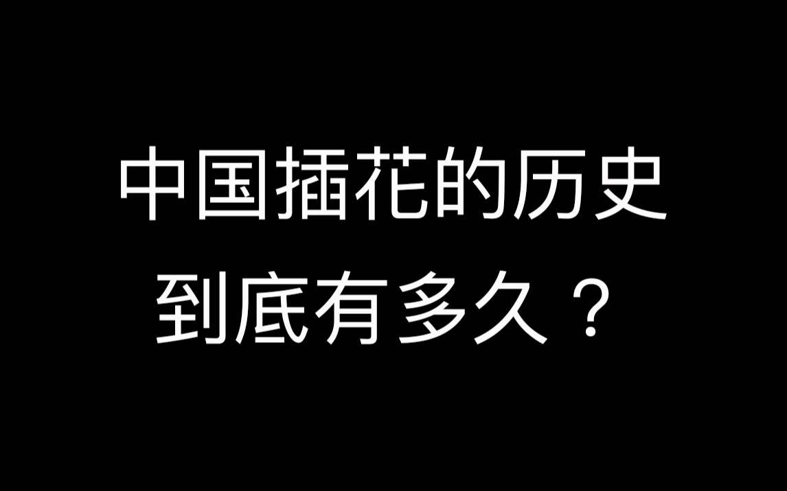 「花艺史」中国插花历史到底有多久?|花道、插花、中国插花史哔哩哔哩bilibili