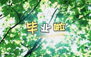 Download Video: 《毕业啦》福州里仁安德森幼儿园剑桥A班毕业季微电影