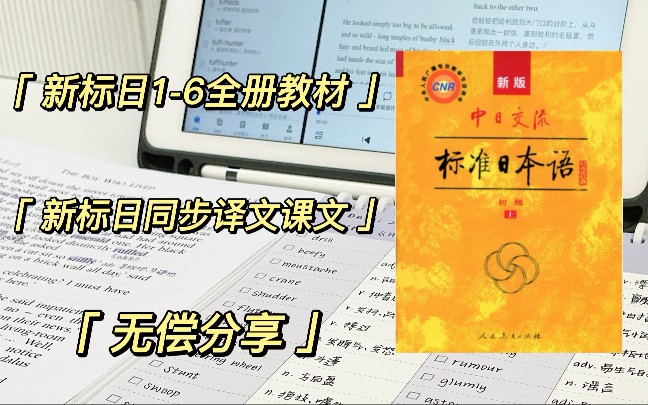 [图]日语学习｜新标日1-6全套电子教材➕同步练习册➕译文课文单词书籍｜零基础入门到N1自用教材，无偿分享