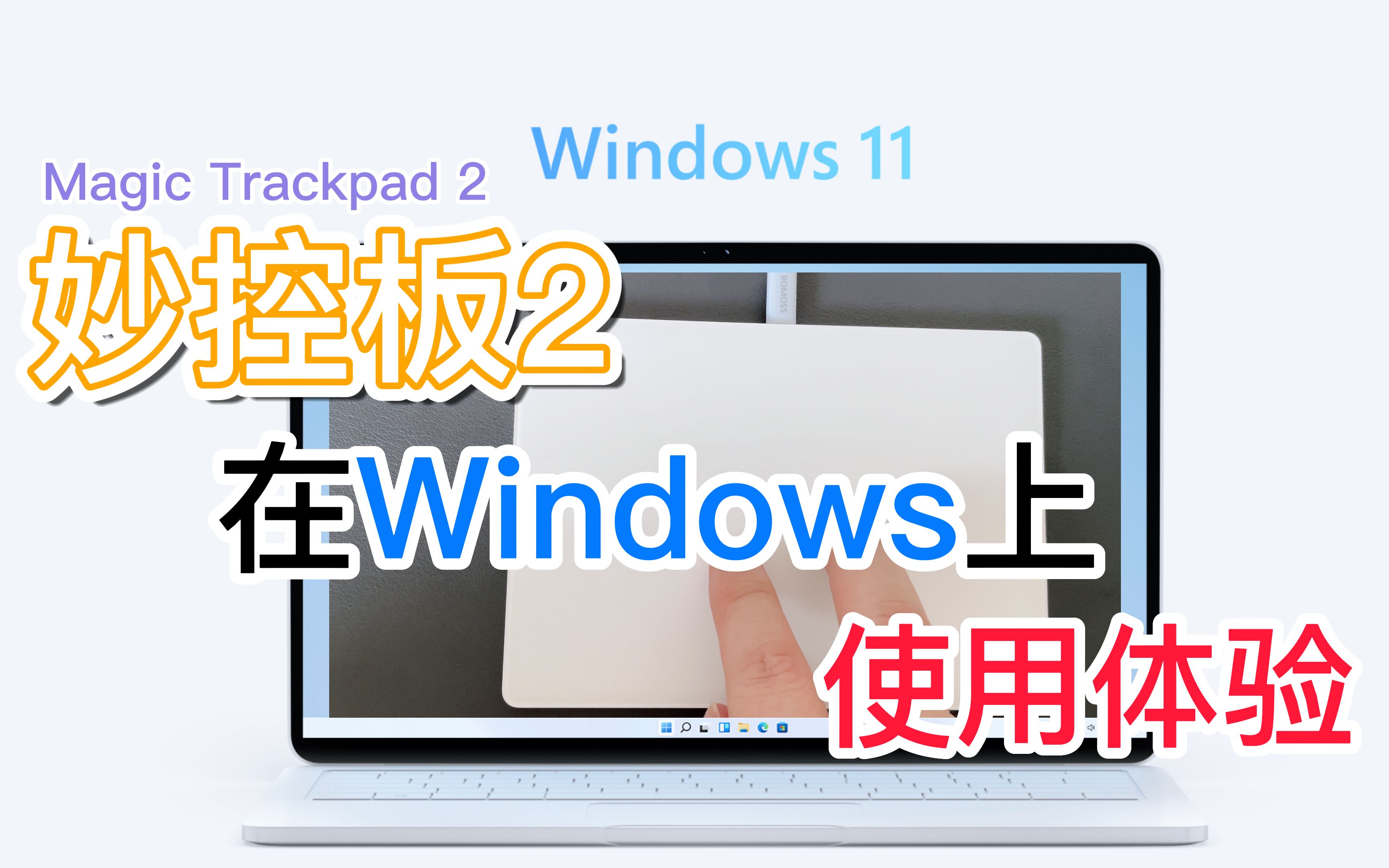 苹果秒控板Magic Trackpad2在Windows上体验如何,一起来看看吧~哔哩哔哩bilibili