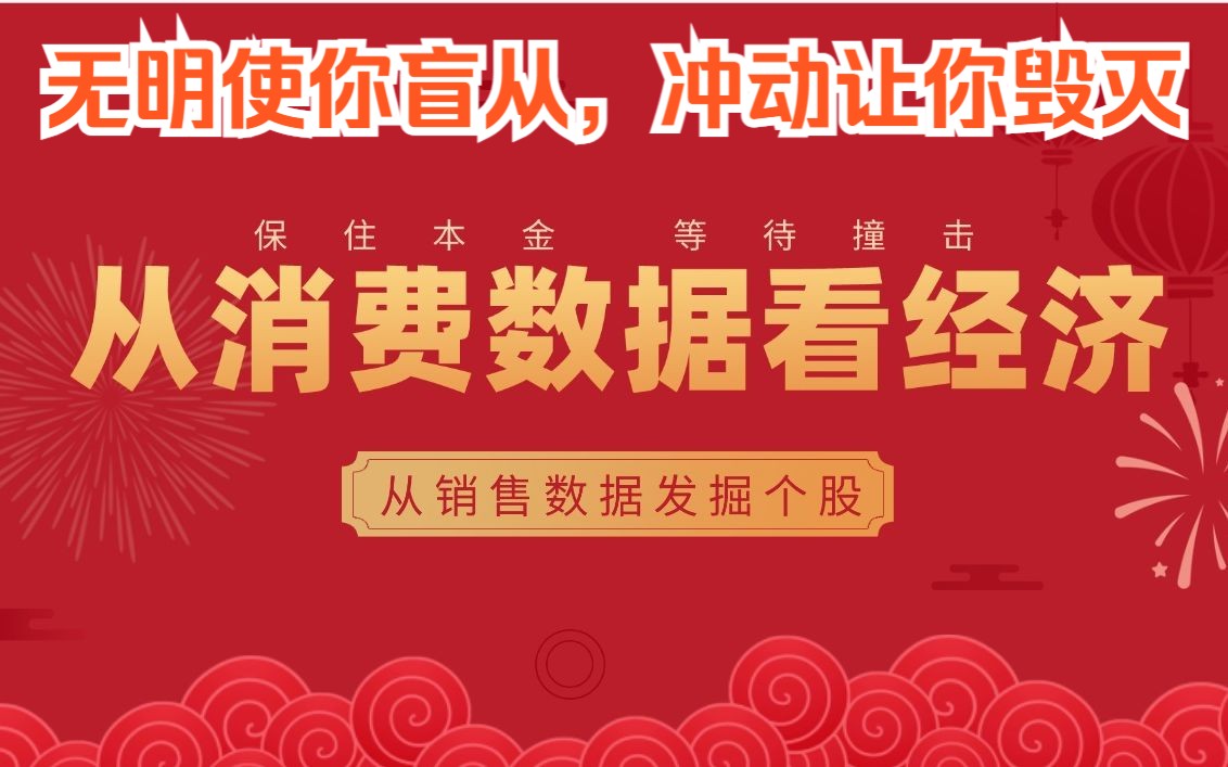 2023.1.17 A股及保证金观点+《数据研判:从消费出口看经济,从电商销售数据挖掘个股》哔哩哔哩bilibili