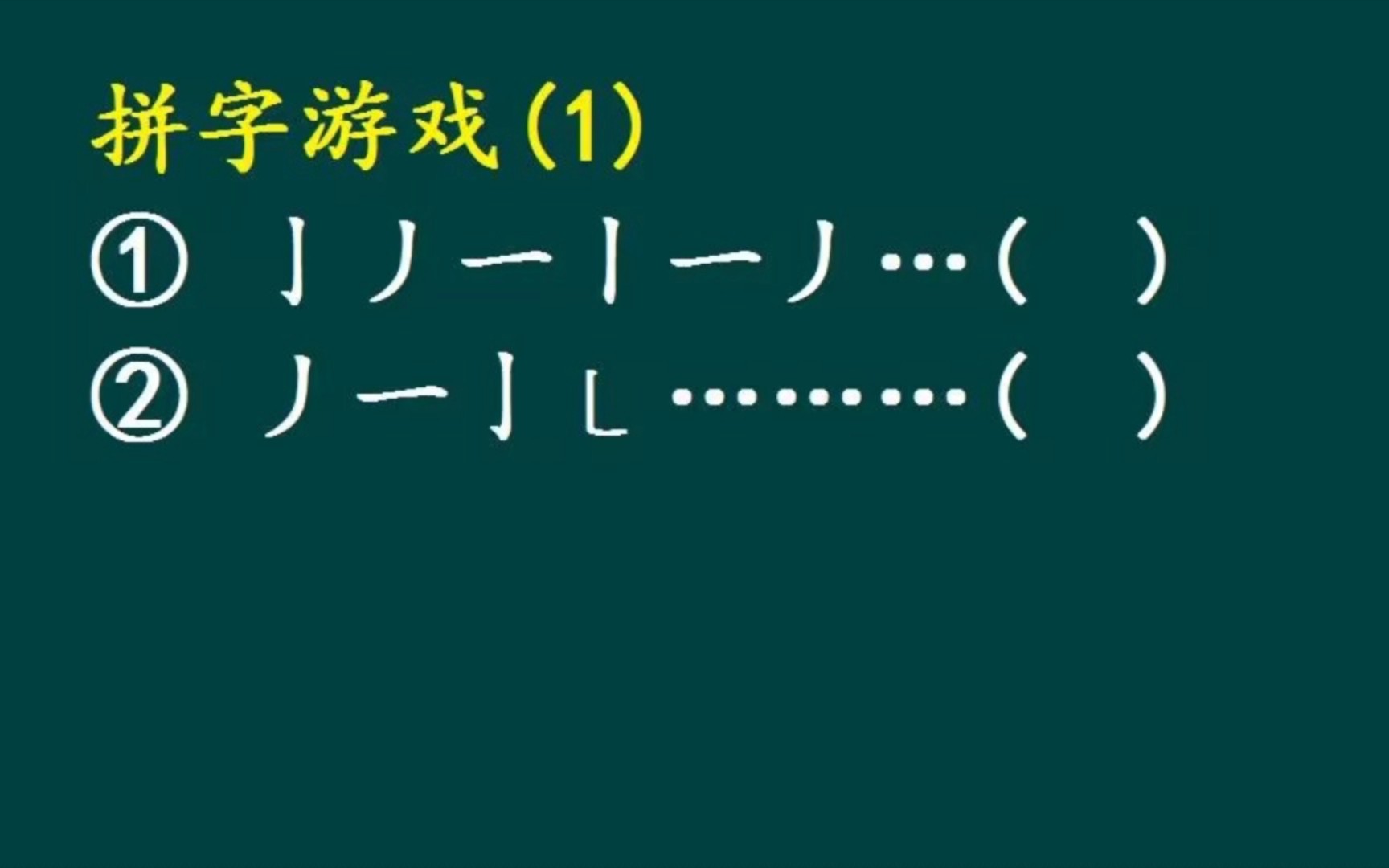 拼字游戏(1):根据笔画拼汉字