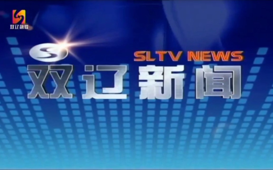 吉林四平双辽电视台《双辽新闻》200?年旧片头