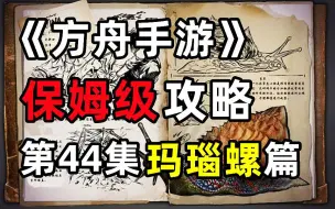 Download Video: 方舟手游—玛瑙螺如何驯服？以及它有什么作用！