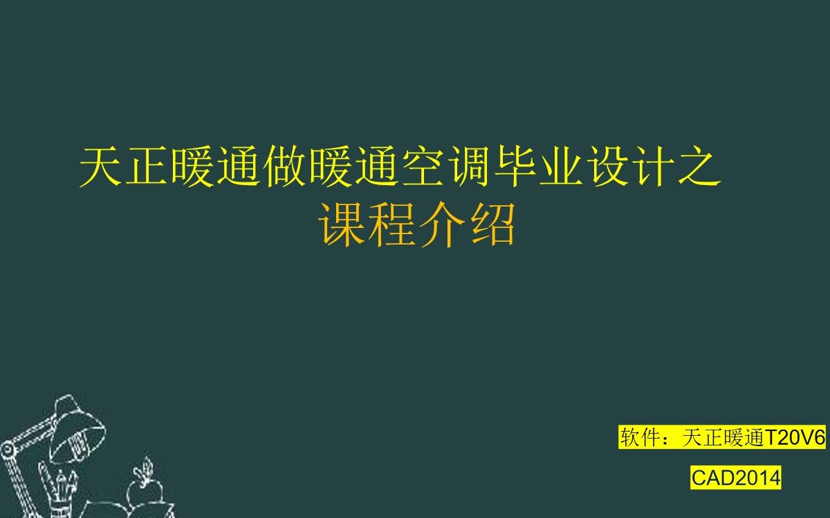 [图]01如何用天正暖通7天做一份暖通空调毕业(课程）设计---课程介绍！