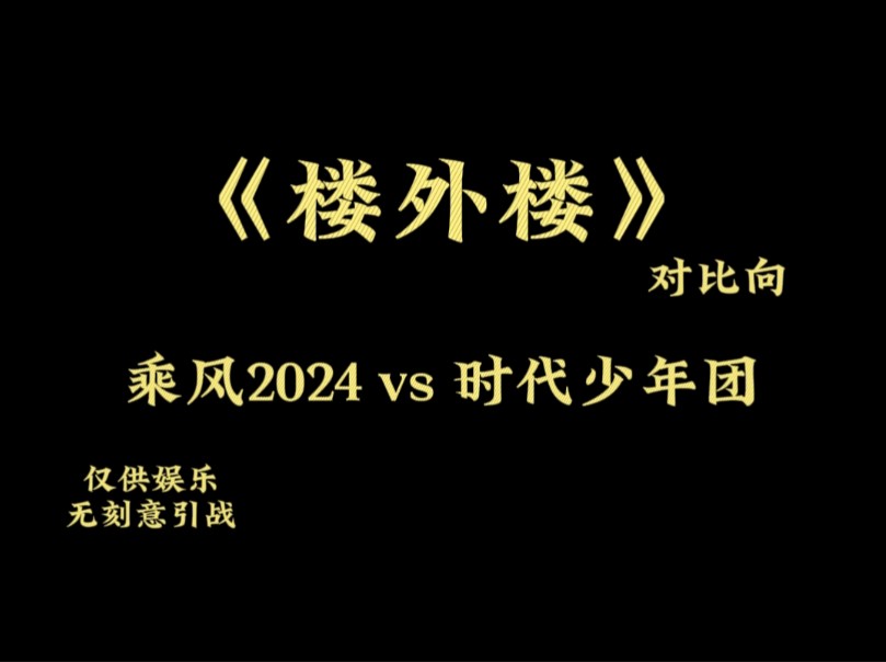 《楼外楼》乘风2024 VS 时代少年团哔哩哔哩bilibili