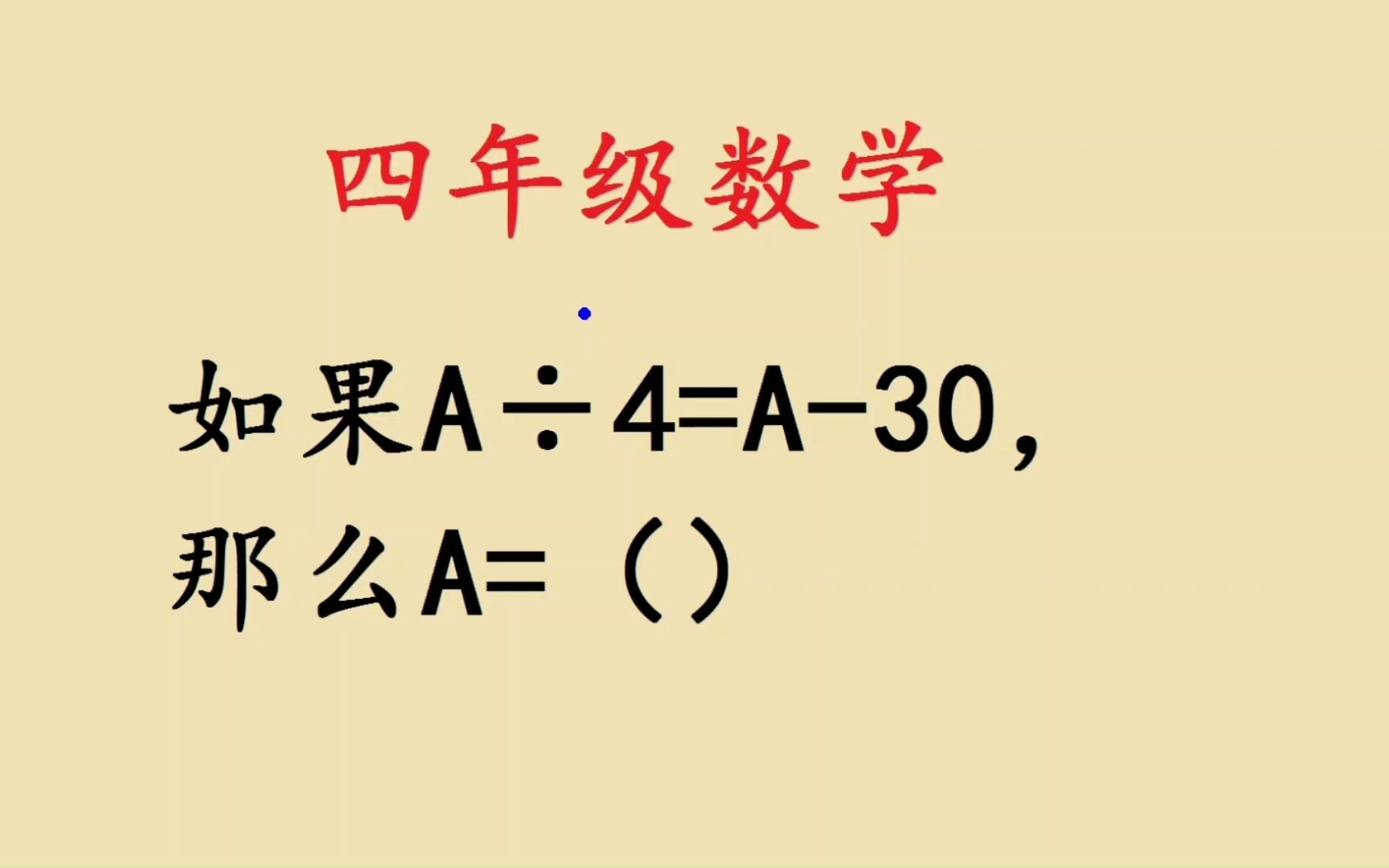 四年级数学:如果A㷴=A10,那么A=()哔哩哔哩bilibili