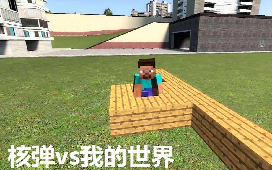 gmod 沙盒 模组大乱斗:我的世界vs核弹!哔哩哔哩bilibili