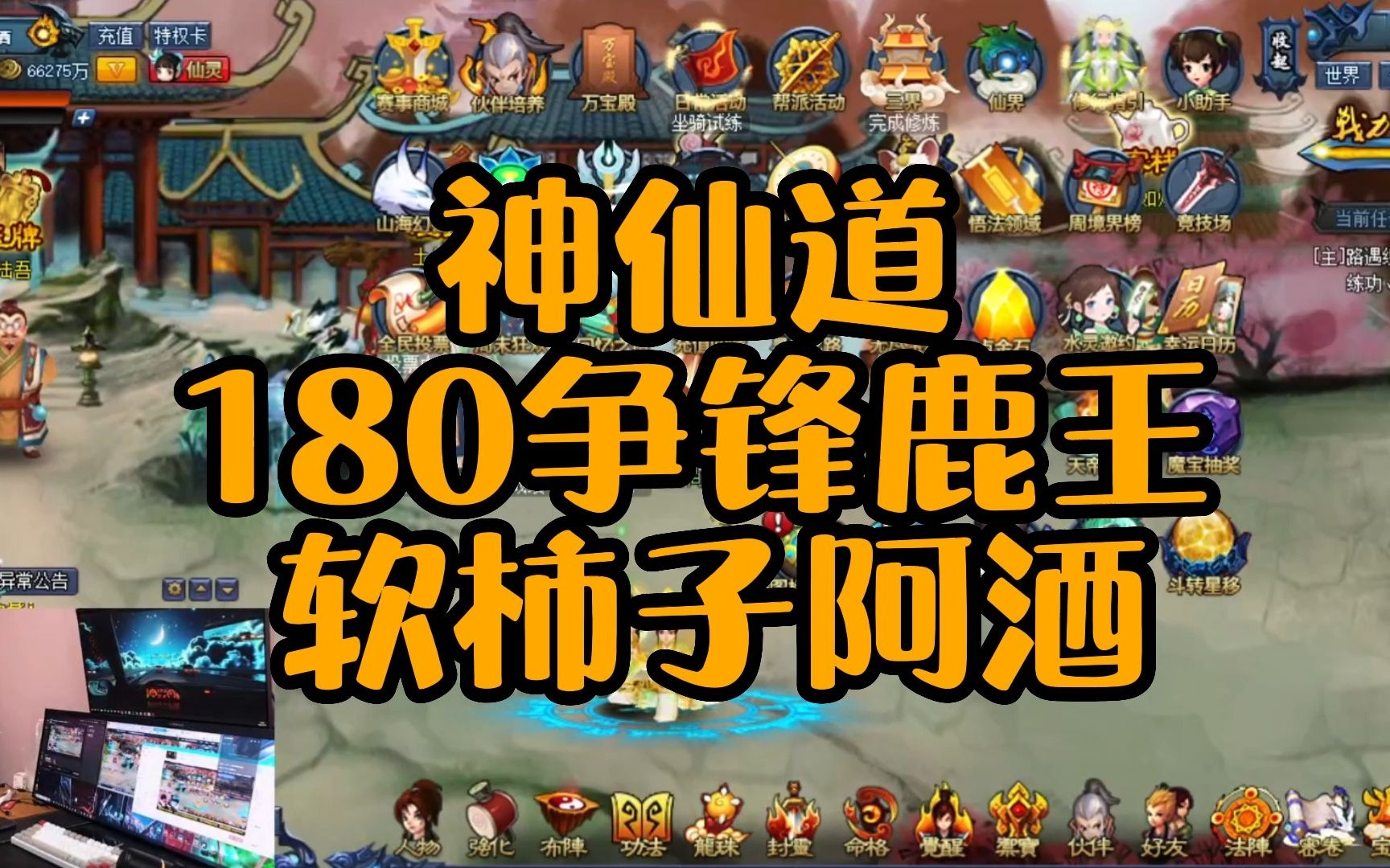 牛X神仙道,180争锋鹿王软柿子阿酒哔哩哔哩bilibili