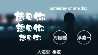 刘惜君 李鑫一 想见你想见你想见你 Someday Or One Day 哔哩哔哩 Bilibili
