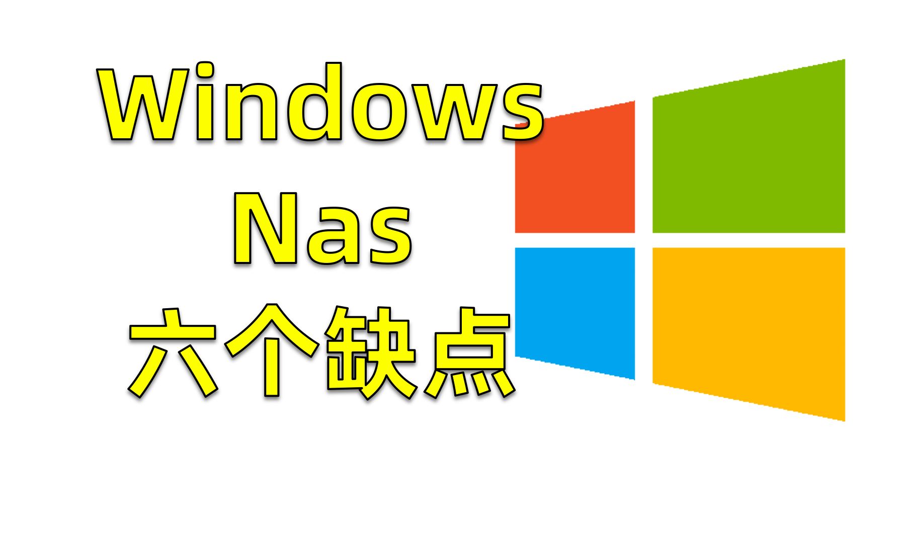 历时几个月总结,WindowsNas的6个缺点哔哩哔哩bilibili