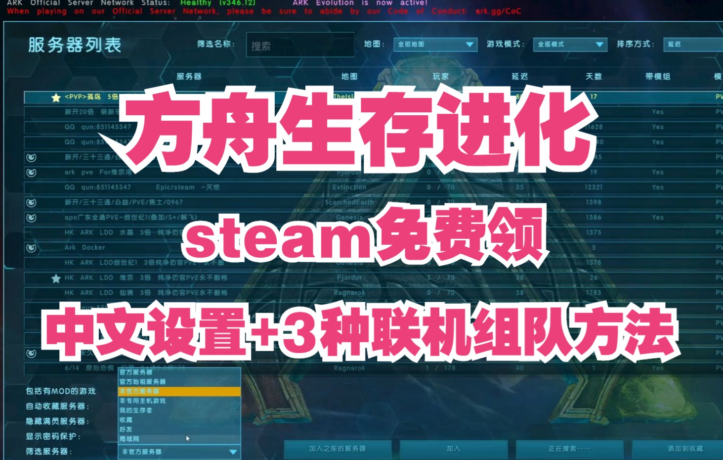 方舟生存进化怎么联机?3中联机组队方法演示!steam免费领了的新人看过来