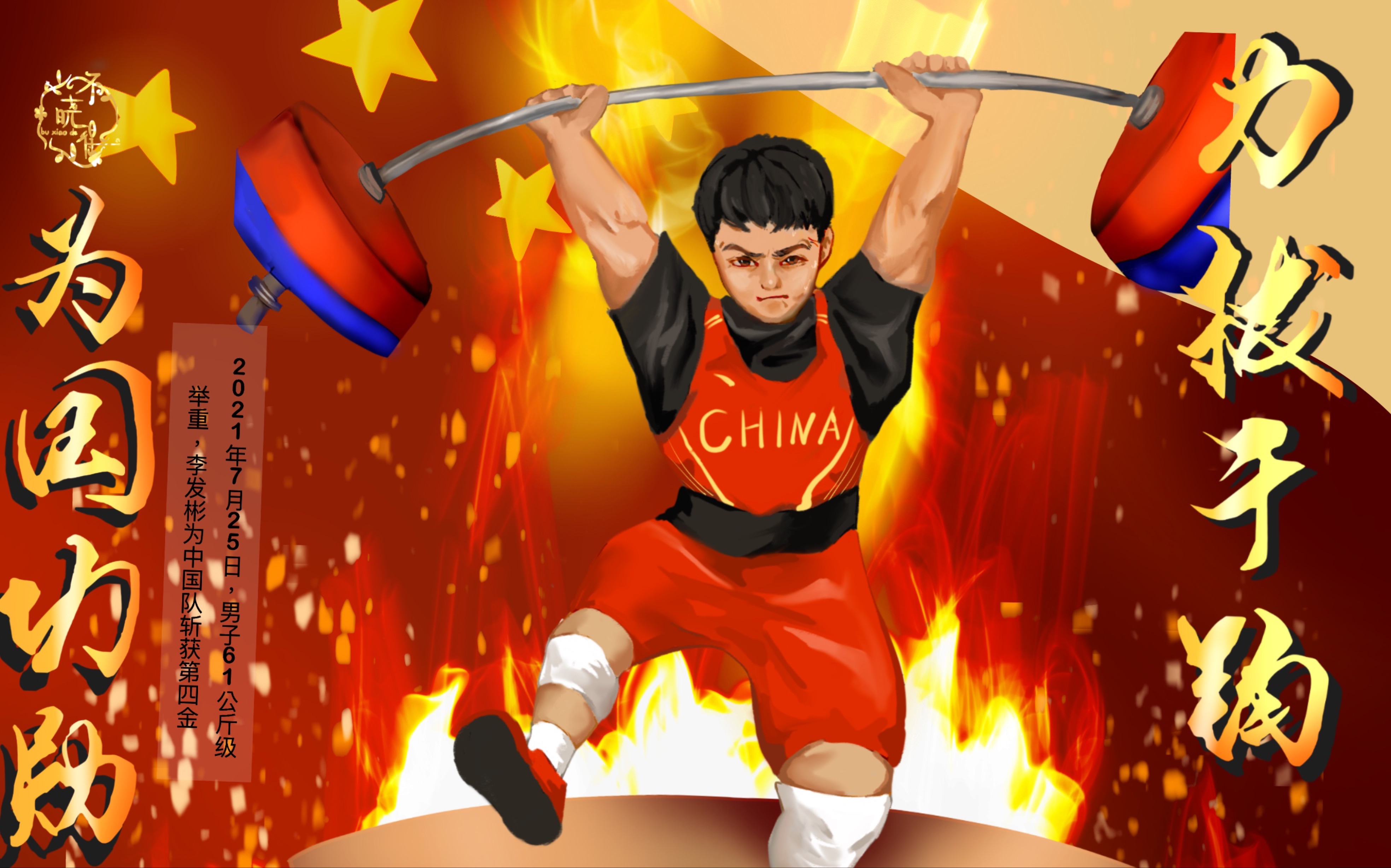 【插画】力拔千钧!为国功勋!