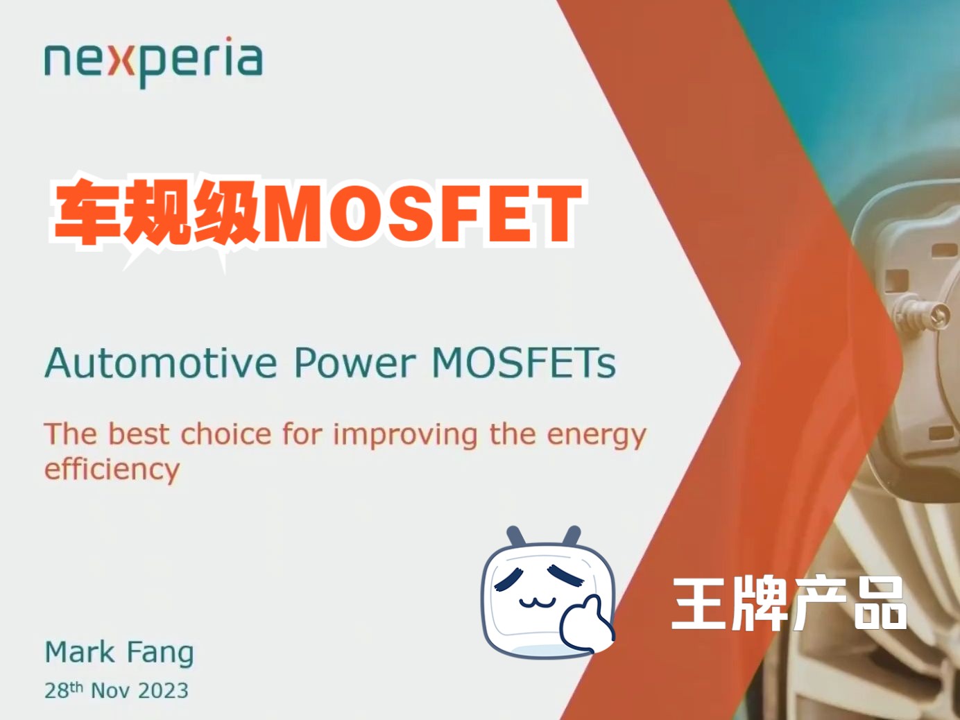 【直播回放】安世半导体车规级 MOSFET  提升 EV 驱动能效的绝佳选择哔哩哔哩bilibili