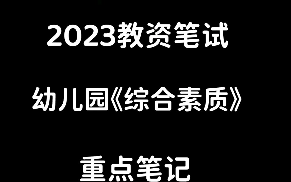 23教师资格证,幼儿园《综合素质》重点笔记!哔哩哔哩bilibili