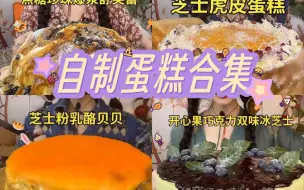 【清山】自制蛋糕，舒芙蕾、酱多多、乳酪贝贝，冰芝士、巧克力熔岩😋😋每个都爆浆流心，看着太馋了😆😆