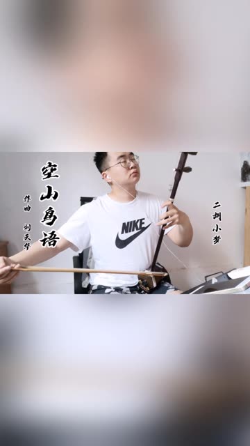 《空山鸟语》完整版.这首曲子有好多不足之处,望大家多多理解!哔哩哔哩bilibili