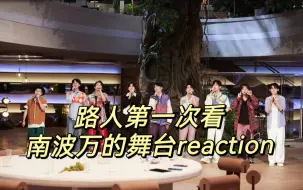 Download Video: 【院人reaction】路人第一次看南波万男团舞台：不齐男团舞台好多！南波万也是舞台养成系，一年比一年有进步！