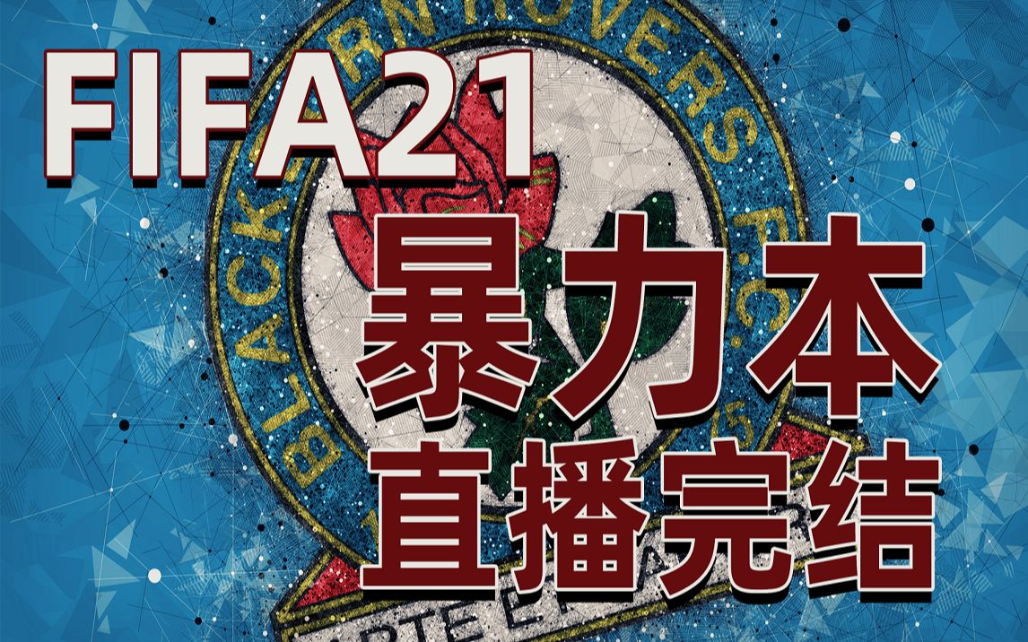 [图]老佳【直播实录】FIFA21 暴力玫瑰 全36集完结