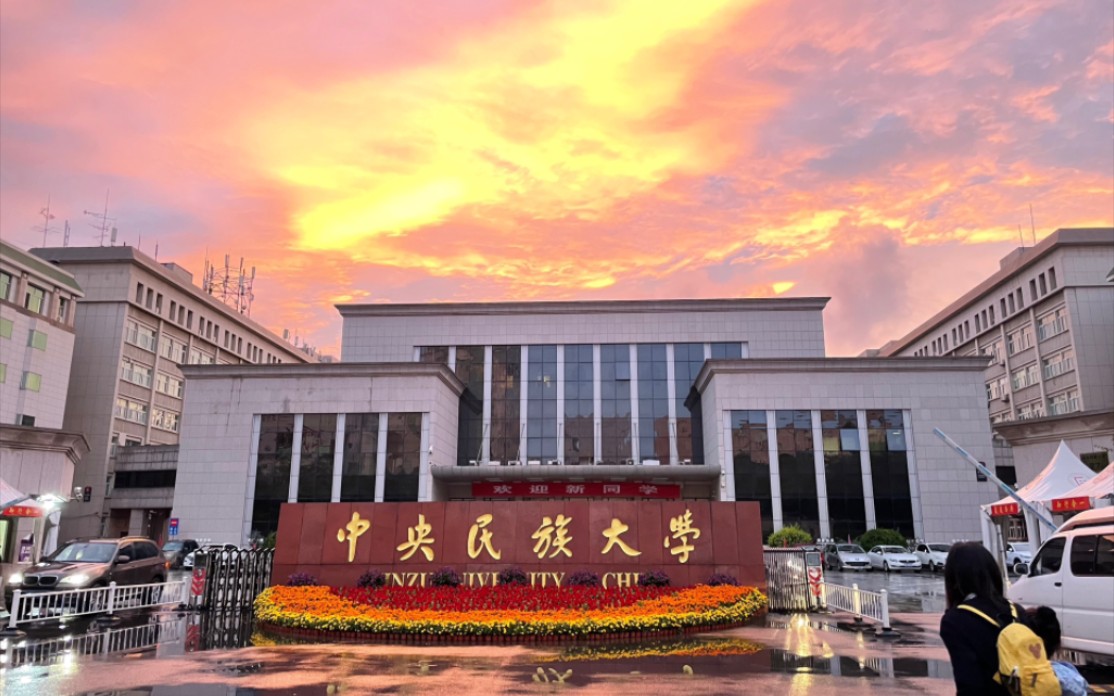 中央民族大学校园风景图片