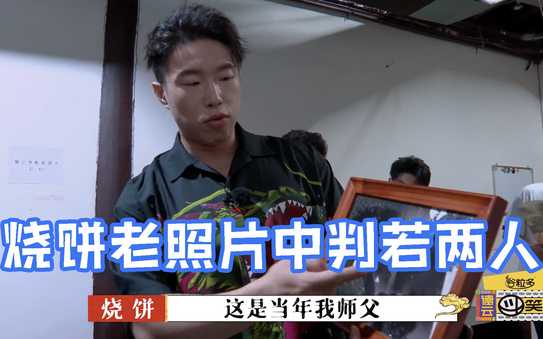 花絮:烧饼老照片中判若两人