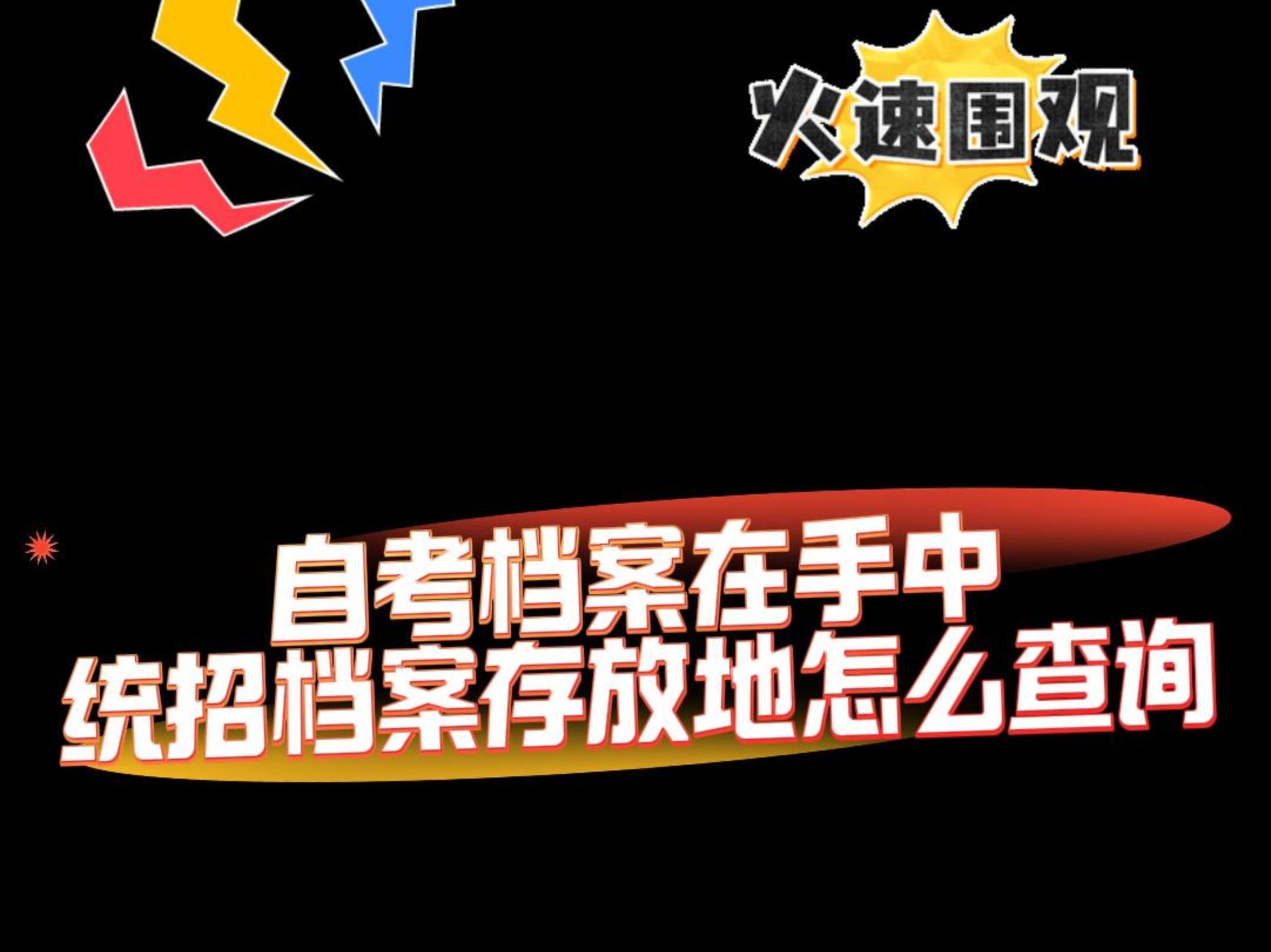 自考档案在手中,统招档案存放地怎么查询?哔哩哔哩bilibili